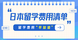 佛坪日本留学费用清单