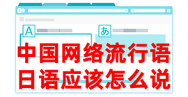 佛坪去日本留学，怎么教日本人说中国网络流行语？